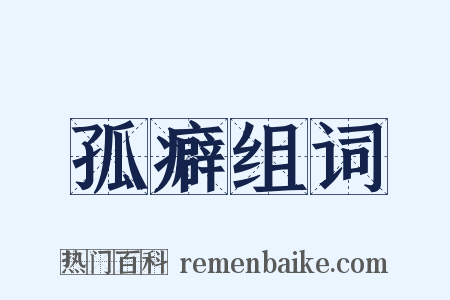 孤癖组词是什么意思的图片
